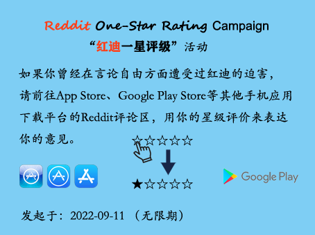 Cover image for Reddit One-Star Rating Campaign “红迪一星评级”活动